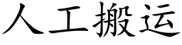 人工搬运 (楷体矢量字库)