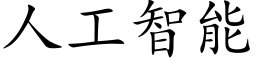 人工智能 (楷體矢量字庫)