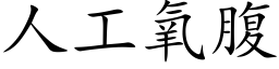 人工氧腹 (楷體矢量字庫)