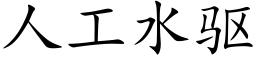 人工水驅 (楷體矢量字庫)