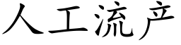 人工流産 (楷體矢量字庫)