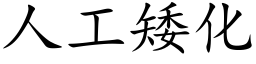 人工矮化 (楷體矢量字庫)