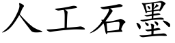 人工石墨 (楷體矢量字庫)