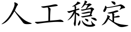 人工穩定 (楷體矢量字庫)