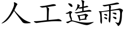 人工造雨 (楷體矢量字庫)