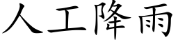 人工降雨 (楷體矢量字庫)