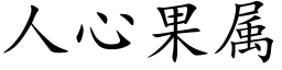 人心果屬 (楷體矢量字庫)