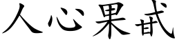 人心果甙 (楷体矢量字库)