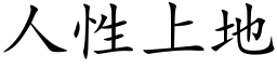 人性上地 (楷體矢量字庫)