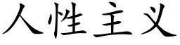 人性主義 (楷體矢量字庫)