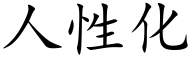人性化 (楷體矢量字庫)