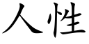 人性 (楷體矢量字庫)