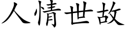 人情世故 (楷体矢量字库)