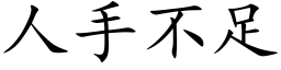 人手不足 (楷體矢量字庫)