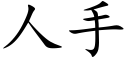 人手 (楷體矢量字庫)