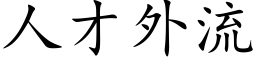 人才外流 (楷體矢量字庫)