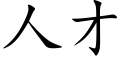 人才 (楷體矢量字庫)