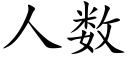 人數 (楷體矢量字庫)