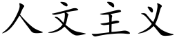 人文主義 (楷體矢量字庫)