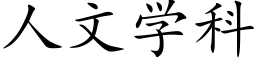 人文學科 (楷體矢量字庫)