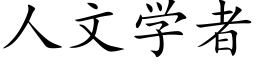 人文學者 (楷體矢量字庫)