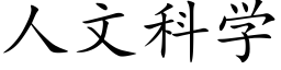 人文科學 (楷體矢量字庫)