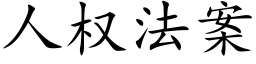 人權法案 (楷體矢量字庫)