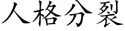 人格分裂 (楷體矢量字庫)