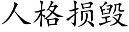 人格損毀 (楷體矢量字庫)