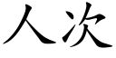 人次 (楷體矢量字庫)