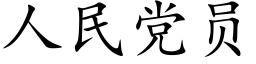 人民黨員 (楷體矢量字庫)