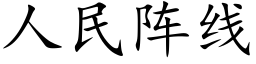 人民陣線 (楷體矢量字庫)