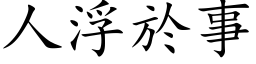 人浮於事 (楷體矢量字庫)