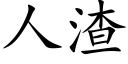 人渣 (楷体矢量字库)