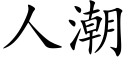 人潮 (楷體矢量字庫)