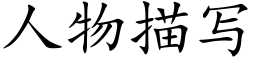 人物描寫 (楷體矢量字庫)