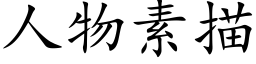 人物素描 (楷體矢量字庫)