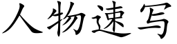 人物速寫 (楷體矢量字庫)