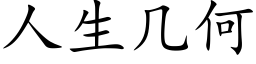 人生几何 (楷体矢量字库)