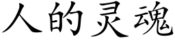 人的靈魂 (楷體矢量字庫)