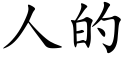 人的 (楷體矢量字庫)