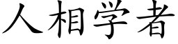 人相學者 (楷體矢量字庫)