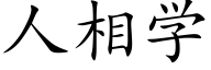 人相學 (楷體矢量字庫)