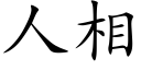 人相 (楷體矢量字庫)