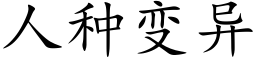 人種變異 (楷體矢量字庫)