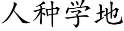 人種學地 (楷體矢量字庫)