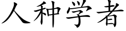 人種學者 (楷體矢量字庫)