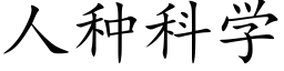 人種科學 (楷體矢量字庫)