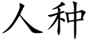 人種 (楷體矢量字庫)