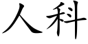 人科 (楷體矢量字庫)